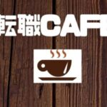 転職CAFE
