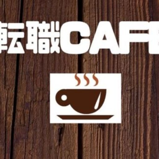 転職CAFE