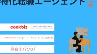 特化型転職エージェント