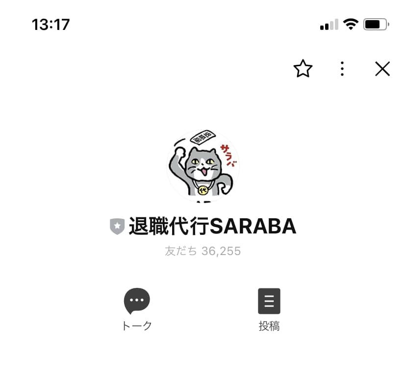 退職代行SARABA LINE登録画像