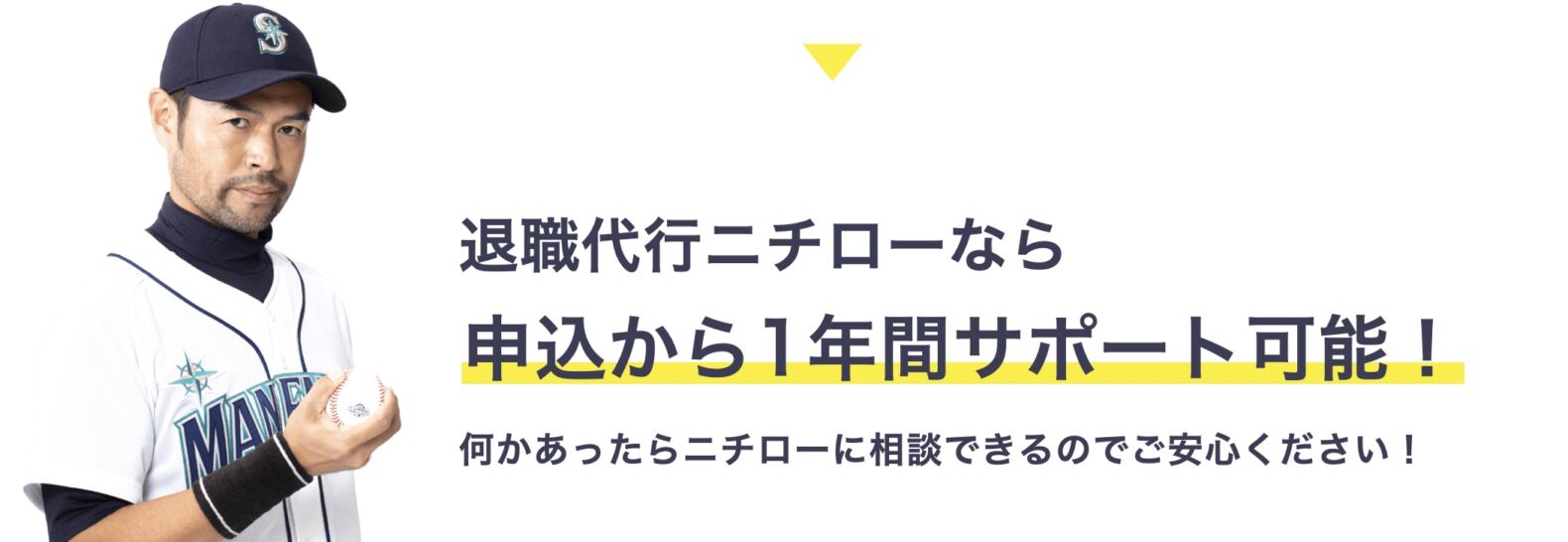 退職代行ニチロー申し込み後、1年サポート