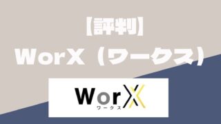 WorX（ワークス）の評判は？年収最大250万UPでリモート勤務の転職もできる