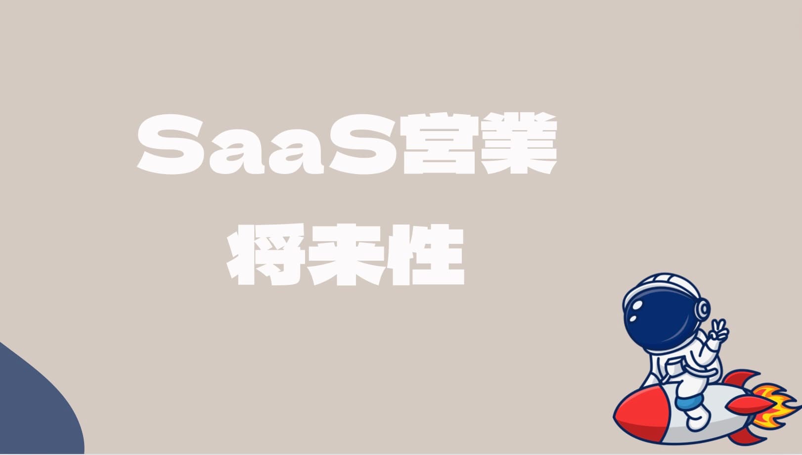 SaaS営業の将来性