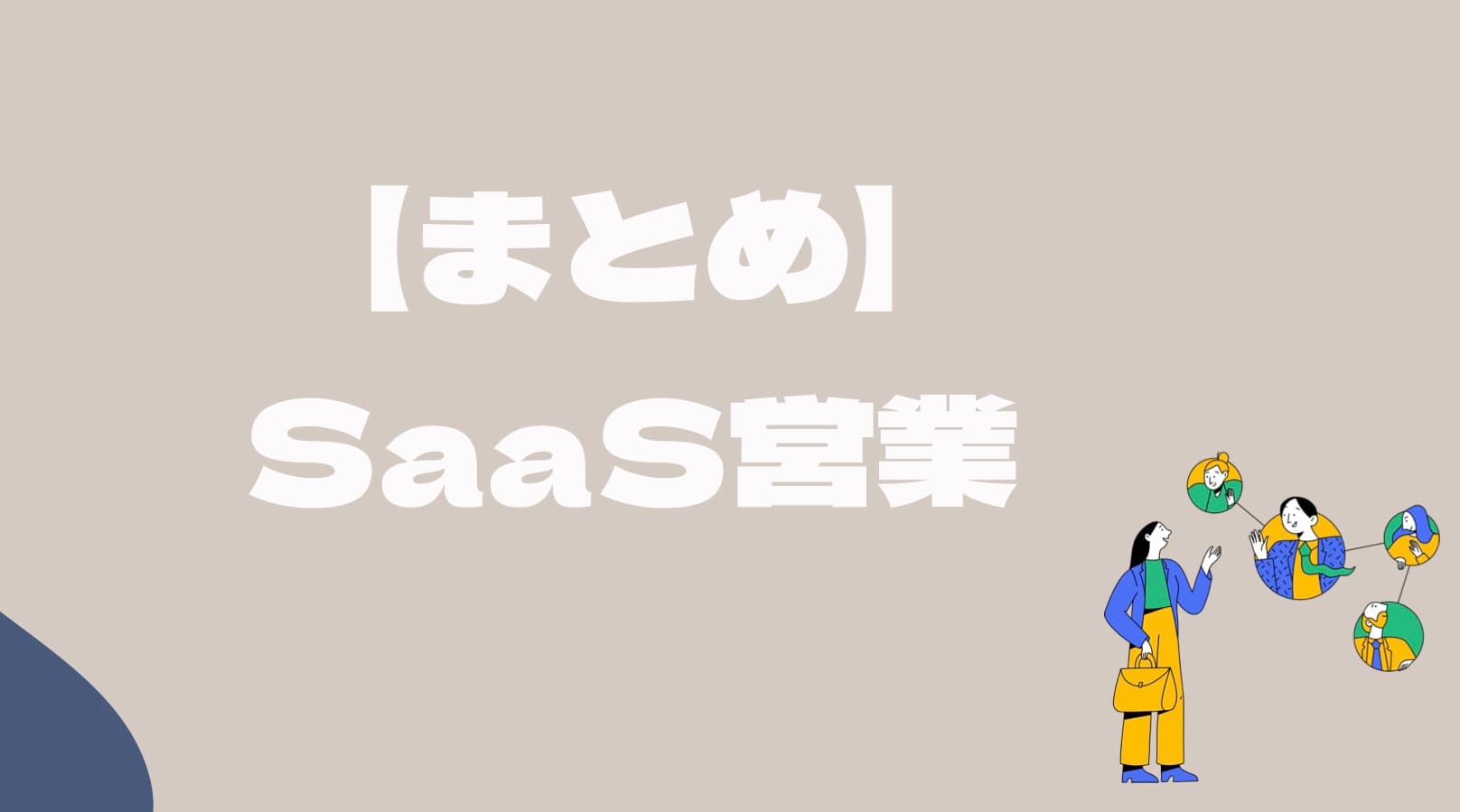 【まとめ】SaaS営業