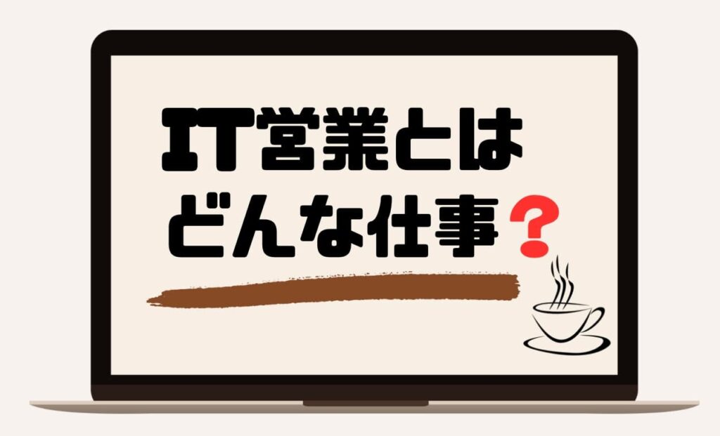 IT営業どんな仕事？