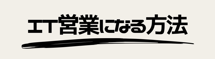 IT営業になる方法