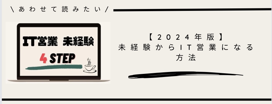 未経験からIT営業になる方法