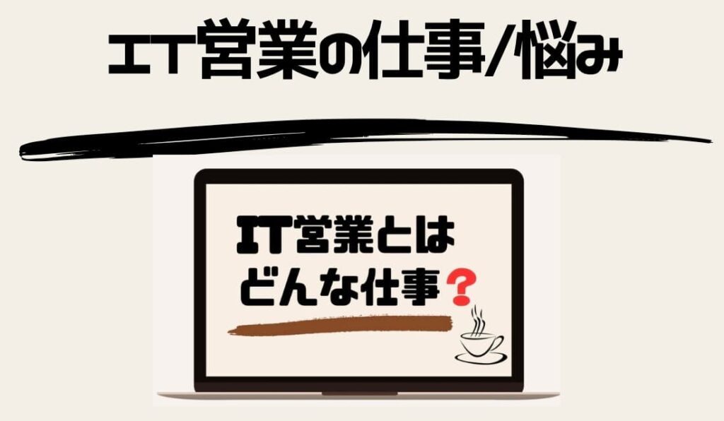 IT営業の仕事/悩み