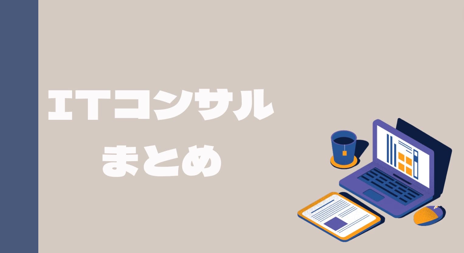 【まとめ】ITコンサルはやりがいのある仕事