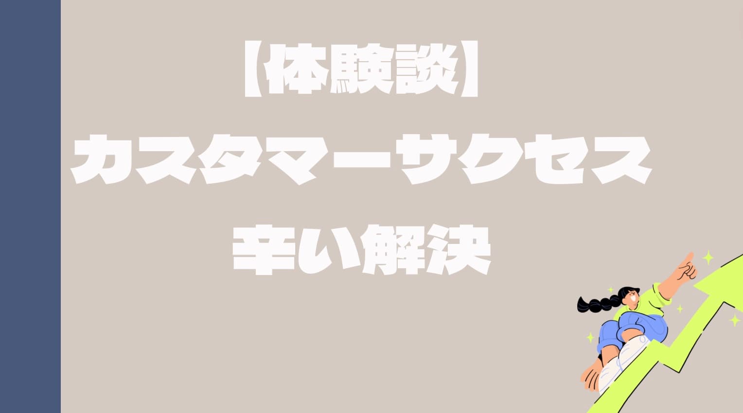 【体験談】カスタマーサクセス辛いを解決する話