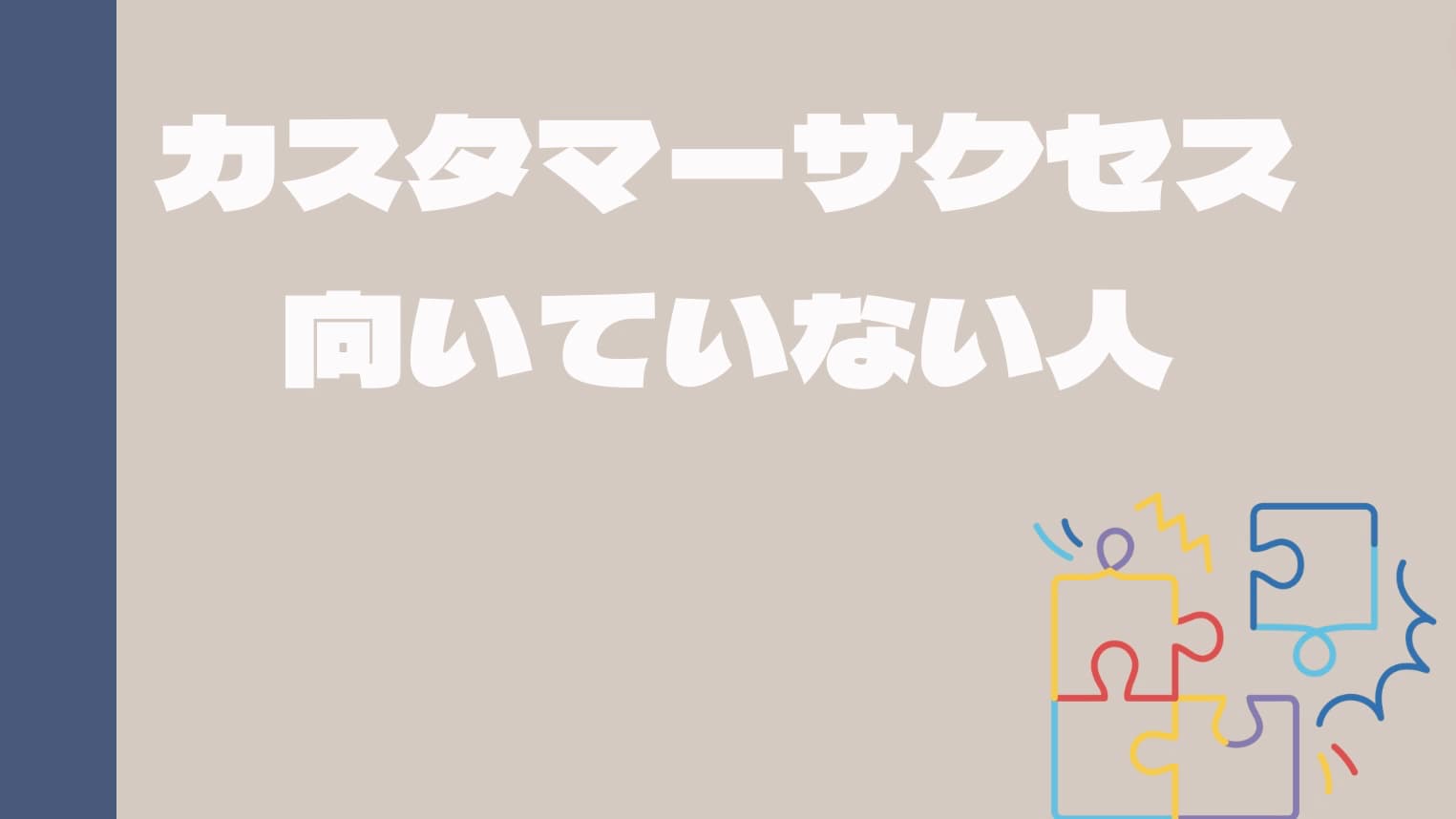 カスタマーサクセス向いていない人