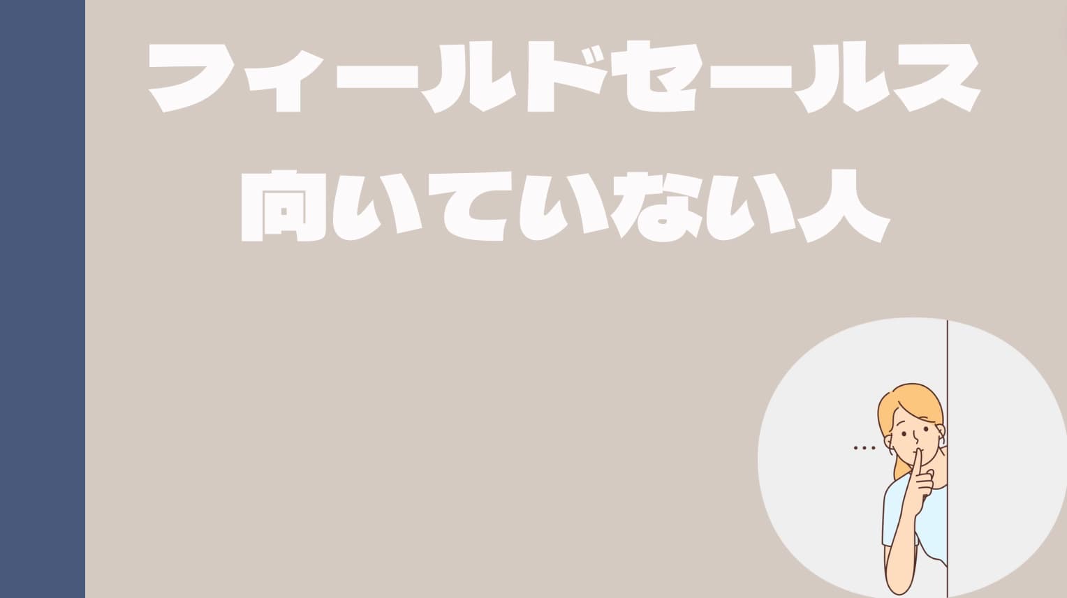 フィールドセールスが向いていない人