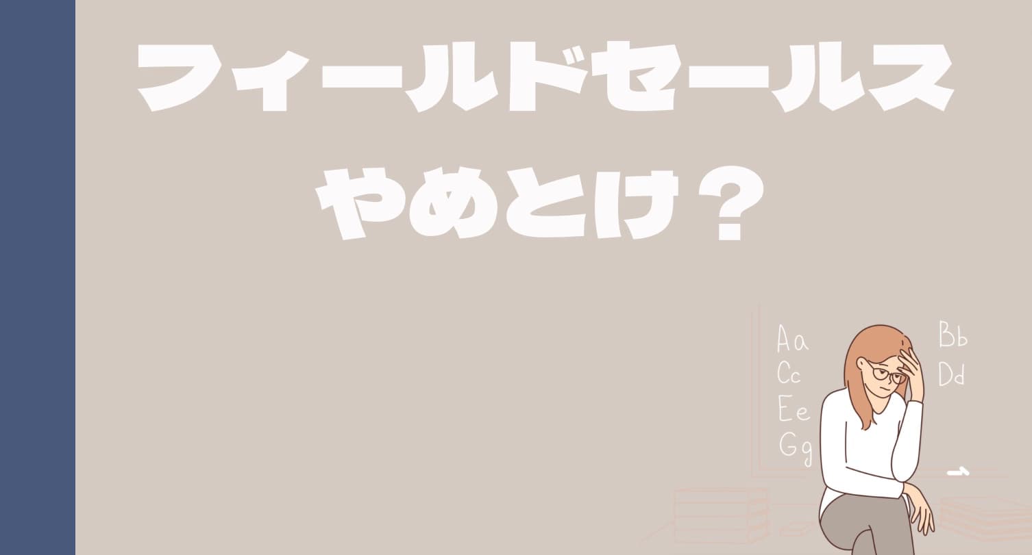 フィールドセールスはやめとけと言われる理由