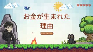 【小5が調べた】お金ってどうやって生まれたの？
