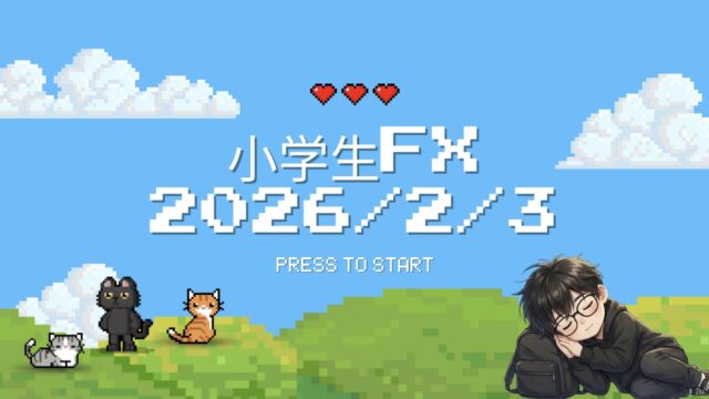 【2026年2月3日】“ゲームよりFX”を選んだ小学生の1日の記録
