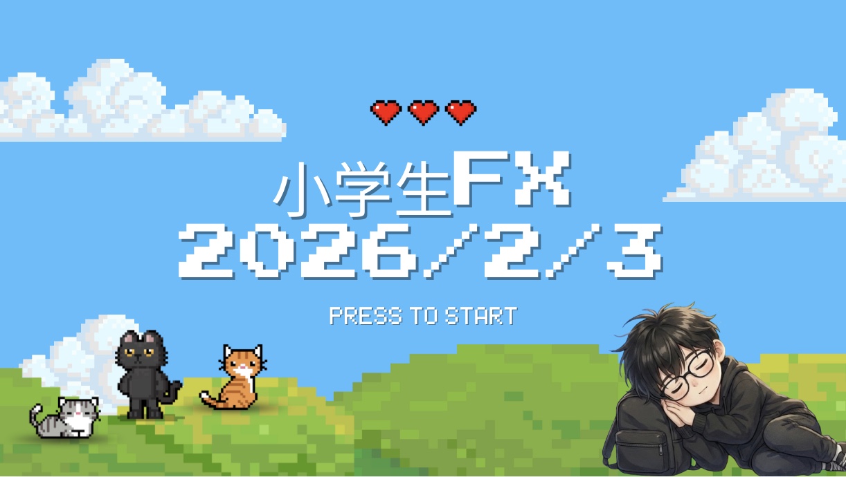 【2026年2月3日】“ゲームよりFX”を選んだ小学生の1日の記録