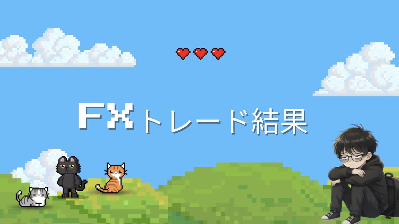 2026年2月5日（木）小学生FXトレード結果紹介