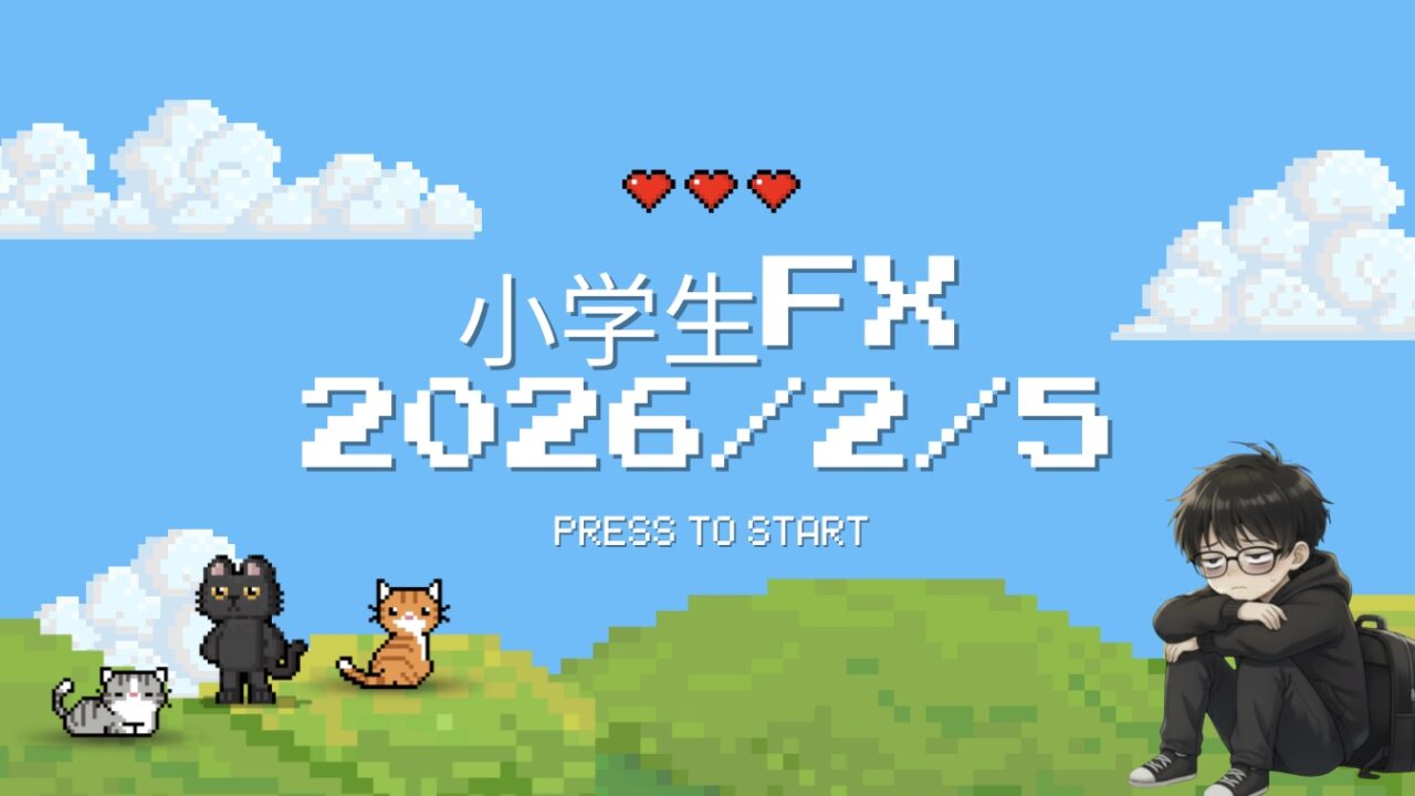 【2026年2月5日】“ゲームよりFX”を選んだ小学生の1日の記録
