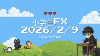 【2026年2月9日】“ゲームよりFX”を選んだ小学生の1日の記録