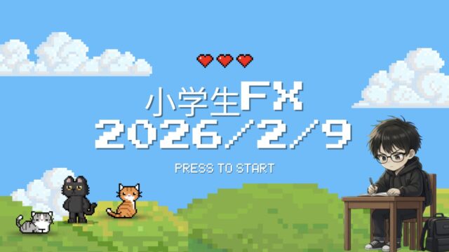 【2026年2月9日】“ゲームよりFX”を選んだ小学生の1日の記録
