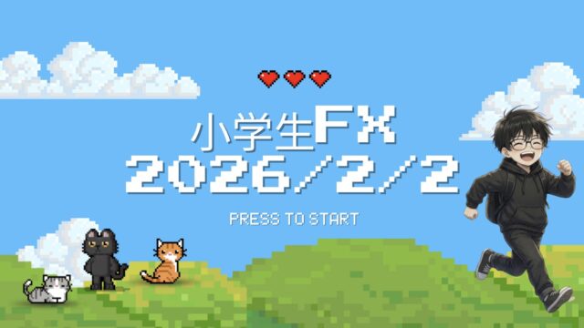 「“ゲームよりFX”を選んだ小学生の1日」2026年2月2日デイトレ