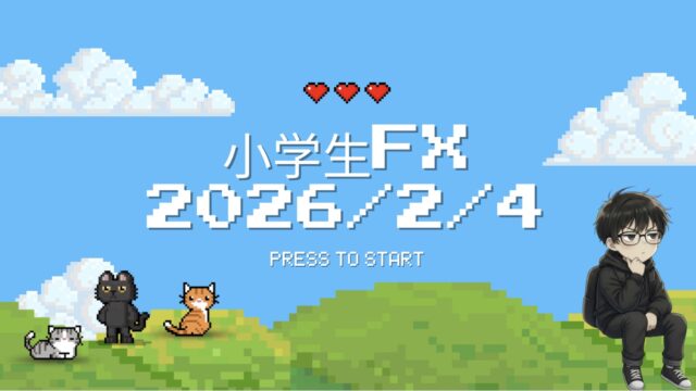 【2026年2月4日】“ゲームよりFX”を選んだ小学生の1日の記録