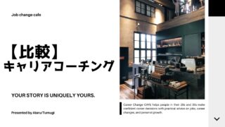 キャリアコーチングサービス比較